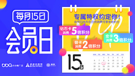 会员日