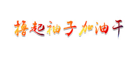 加油干