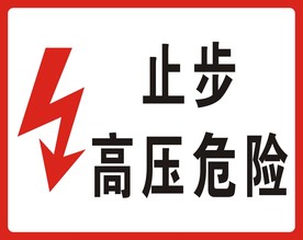 止步高压危险