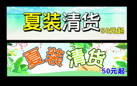 夏装清仓 夏装清货