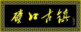 木匾碛口古镇