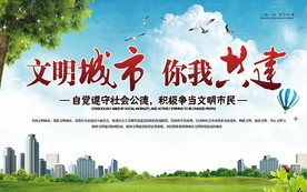 创建文明城市