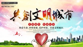 创建文明城市