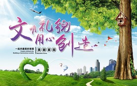 创建文明城市