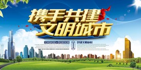 创建文明城市