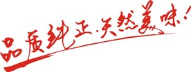 品质纯正·天然美味