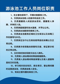 游泳池工作人员岗位职责