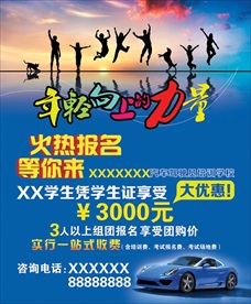 学车招生海报