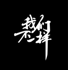 我们不一样