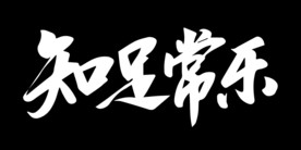 知足常乐