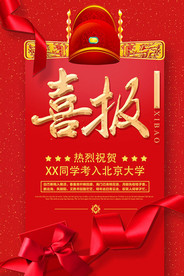 喜报