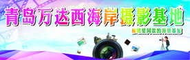 摄影基地