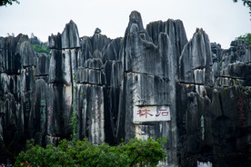 石林风景区