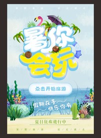 暑假旅游海报