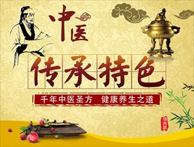中医传承特色