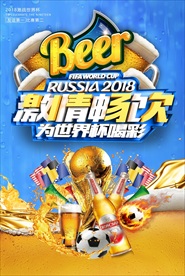 世界杯足球激情畅饮啤酒节海报