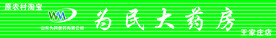 为民大药房