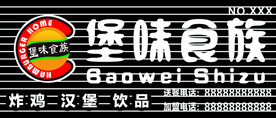 堡味食族