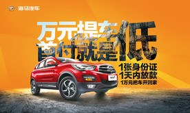 海马S5万元提车