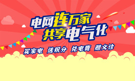 电网电气化活动宣传图