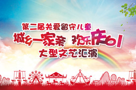 留守儿童文艺汇演活动背景