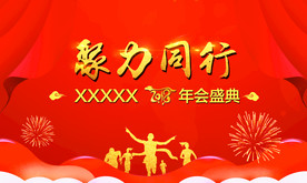 企业新春年会背景聚力同行