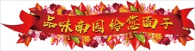 喜庆异型