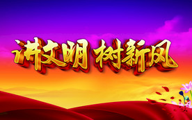 讲文明 树新风