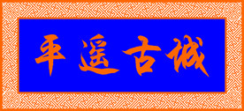 平遥古城牌匾