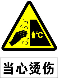 当心烫伤标志