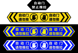 自动门请勿推拉-门贴