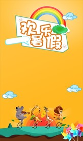 暑假