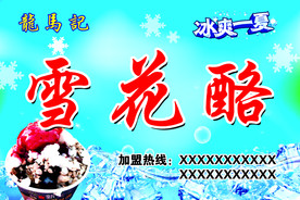 雪花酪