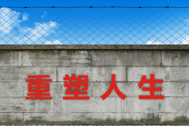 重塑人生