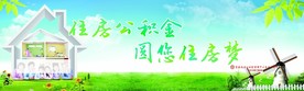 公积金