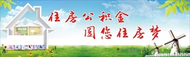 住房公积金