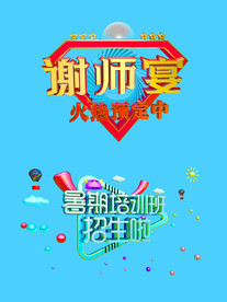 谢师宴暑假培训班元素设计