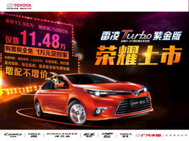 丰田雷凌TURBO紫金版上市