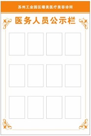 医务人员公示栏