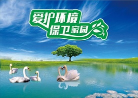 爱护环境 爱护地球 保卫家园