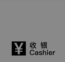 收银台标识