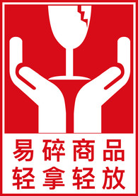 易碎品标识