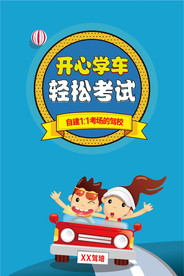 开心学车