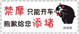禁摩车贴