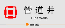 管道井