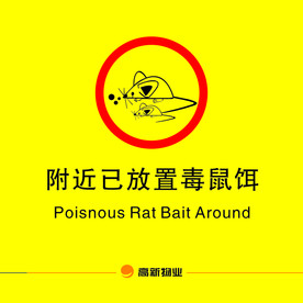 已放鼠饵
