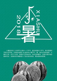 小暑海报