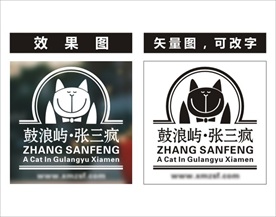 鼓浪屿 张三疯橱柜玻璃贴