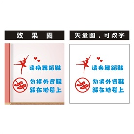 舞蹈室 请脱鞋标识贴纸