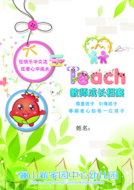 幼儿成长记录